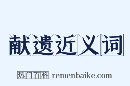 献遗近义词是什么意思的图片